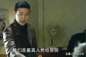 侯亮平谁都看不起，他的背景有多深？他岳父到底是何官职？图片