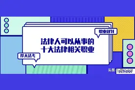 【职业规划】法律人可以从事的十大法律相关职业图片