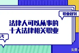 【职业规划】法律人可以从事的十大法律相关职业图片
