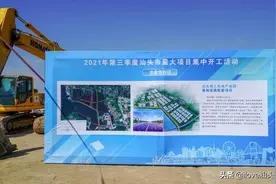 第三季度！超100亿！汕头一大批重点项目开工图片