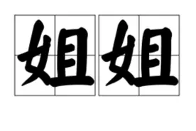 方言史浅析：“姊姊”一词为什么会被讹传为“姐姐”？图片
