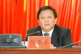 郑亚军，担任省领导秘书时开始贪腐，数额特别巨大图片