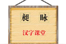 国风教育：汉字“昶”和“昹”你认识吗？知识传播正能量图片