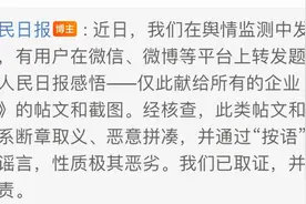 冒充“人民日报”发帖，毒鸡汤岂能拉大旗唬人图片