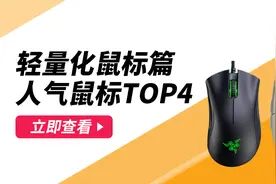 外设值通车：轻量化鼠标篇（上）图片