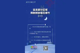 延吉部分区域限制燃放烟花爆竹（一）图片
