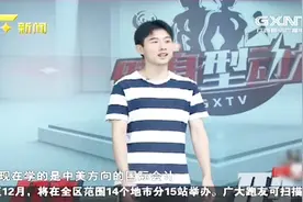 广西财经大学国际会计专业学生做客，主持人连忙夸女教练特别漂亮视频封面