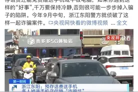 存话费送手机？央视曝光：这可能是个骗局图片