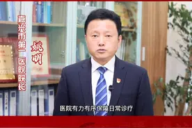 #金牛奔向前·浙里过大年#嘉兴市第一医院院长姚明：为健康嘉兴，健康浙江建设作出新的更大贡献图片