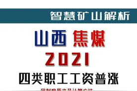 全国十强煤企山西焦煤2021年工资普涨的深度解析及计算方法图片