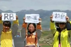 川藏线上女游客举着“求RB”是啥意思？老司机：不懂别瞎问！图片