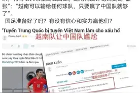 国足身价5倍越南，越南球迷：输谁都行，但必须赢中国图片