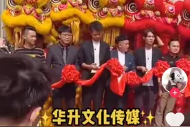许华升8周年开业庆典：直播中途网线被剪，祖孙三代出席活动图片