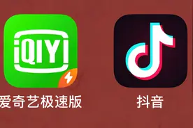 京法案讯｜搜索“抖音”却出现“爱奇艺极速版”？爱奇艺这波操作侵权了！图片
