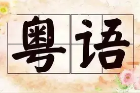 粤语(白话)被分为十个大片区，你知道自己属于哪个片区吗？图片