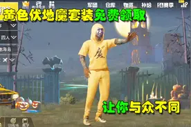 刺激战场：黄色伏地魔套装免费领取 让你在出生岛与众不同视频封面