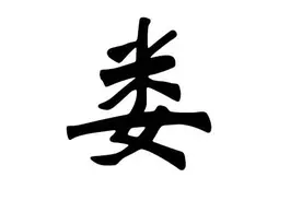 “娄”姓源流图片