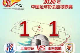 绝平！上海绿地申花1:1战平山东鲁能图片