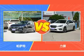 大众帕萨特与斯巴鲁力狮之间的PK，你更看好谁？图片