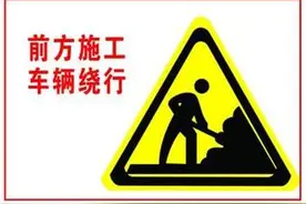 注意绕行，这里要修路了图片