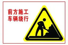注意绕行，这里要修路了图片
