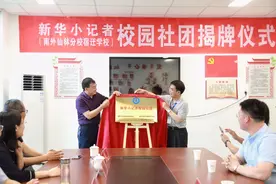 新华小记者（南外仙林分校宿迁学校）社团揭牌仪式今日举行图片