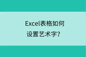 Excel技巧：怎么修改默认字体为宋体图片