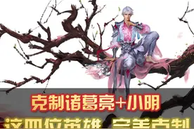 王者荣耀：诸葛加小明很强？别被打懵了！选这四位英雄，完美克制图片