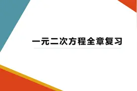 九年级上学期数学《一元二次方程》单元复习图片