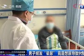 男子频发晕尿，究竟是怎么回事？图片