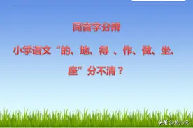 小学语文“的、地、得、作、做、坐、座”，同音字分辨图片