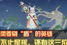 王者荣耀：不止是瑶，一共有三位英雄，要靠“刷盾”才能玩出花样图片