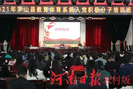 罗山县教体局成功举办2021年全县教育体育系统入党积极分子培训班图片