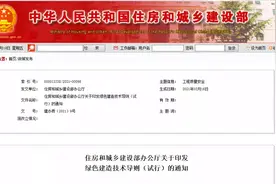 建筑结构丨住建部发布新规！绿色建造技术导则（试行）图片