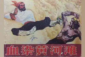 连环画《血染黄河滩》上图片