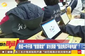 学校要求学生用平板电脑上课，建议每人购买？遭家长质疑！