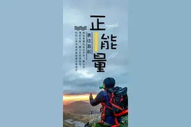 为什么人要传播正能量？图片