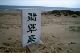 故游忆· 昌黎黄金海岸翡翠岛印象图片