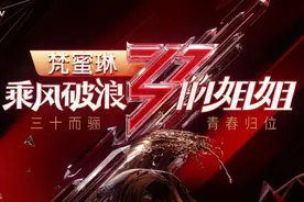 《乘风破浪的姐姐》“出圈”密码：彰显独立女性价值图片