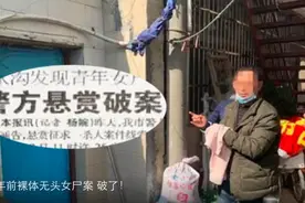18年前裸体无头女尸案破了！死者全身赤裸图片