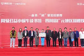 网易公益小蜗牛读书馆落地广元！图片