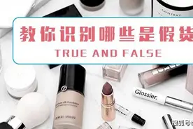 从事跨境进口供应链领域后，我所了解的化妆品假货生产黑幕图片