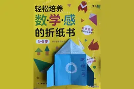 动手折纸、数学启蒙两不误图片