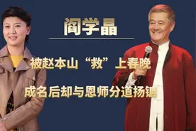 赵本山看穿阎学晶套路，潘长江果断抽身，冯巩为何自降身份力捧？图片