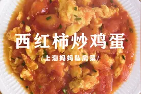 上海妈妈教你一道有灵魂的“西红柿炒鸡蛋”，鲜香嫩滑，酸甜可口图片