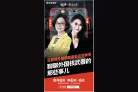 “快手新知播”专场，军事专家连麦环球时报主持揭秘外国核武器图片
