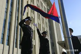 【致敬110 平安365】松原市公安局举行庆祝人民警察节升警旗仪式图片