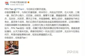「官宣」FPX.Tian断开连接图片