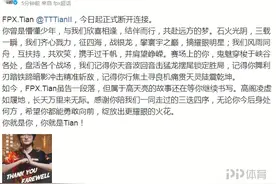 「官宣」FPX.Tian断开连接图片