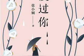 人生有一种遗忘，悲伤如割欲语无言—关于张小娴小说中的四个女人图片